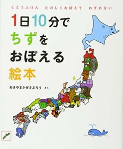 【中古】 1日10分でちずをおぼえる絵本 (コドモエ[kodomoe] のえほん)