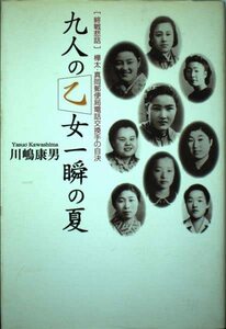 【中古】 九人の乙女 一瞬の夏 「終戦悲話」樺太・真岡郵便局電話交換手の自決