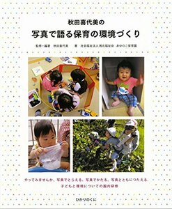 【中古】 秋田喜代美の写真で語る保育の環境づくり やってみませんか、写真でとらえる、写真でかたる、写真とともにつたえる