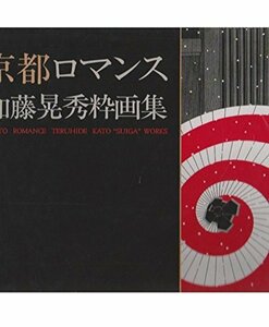 【中古】 京都ロマンス 加藤晃秀粋画集