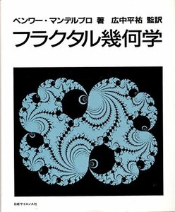 【中古】 フラクタル幾何学