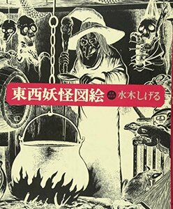 【中古】 東西妖怪図絵 愛蔵復刻版