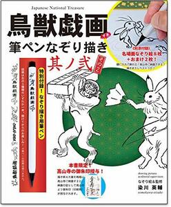 【中古】 鳥獣戯画 [甲巻] 筆ペンなぞり描き 其ノ弐 ( [バラエティ] )