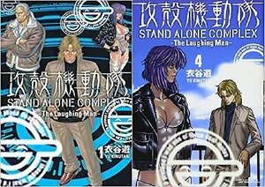 【中古】 攻殻機動隊 STAND ALONE COMPLEX ~The Laughing Man~ コミック 全4巻 完