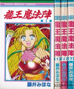 【中古】 龍王魔法陣 全3巻完結 (りぼんマスコットコミックス) [コミックセット]