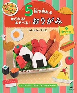 【中古】 3食べもの~ハンバーガー、おすし、カレーライスほか (5回で折れる かざれる! あそべる! おりがみ)