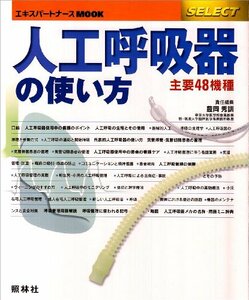 【中古】 人工呼吸器の使い方 主要48機種 (エキスパートナースMOOK SELECT)