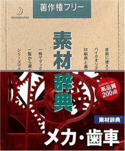 【中古】 素材辞典 Vol.27 メカ 歯車編