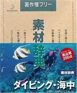 【中古】 素材辞典 Vol.28 ダイビング 海中編