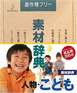 【中古】 素材辞典 Vol.39 人物 こども編