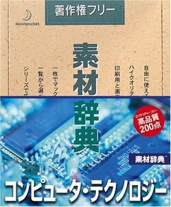 【中古】 素材辞典 Vol.33 コンピュータ テクノロジー編