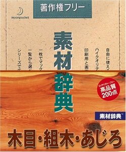 [ used ] material dictionary Vol.53 wood grain collection tree ... compilation 