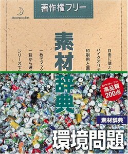 [ used ] material dictionary Vol.44 environment problem compilation 