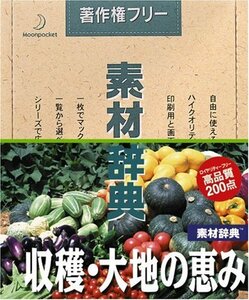 【中古】 素材辞典 Vol.64 収穫 大地の恵み編