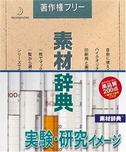【中古】 素材辞典 Vol.55 実験 研究イメージ編