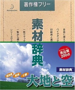 【中古】 素材辞典 Vol.59 大地と空編