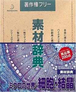 【中古】 素材辞典 Vol.58 ミクロの世界 細胞 結晶編