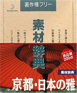 【中古】 素材辞典 Vol.65 京都 日本の雅編