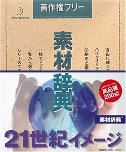 【中古】 素材辞典 Vol.74 21世紀イメージ編