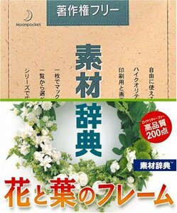 【中古】 素材辞典 Vol.106 花と葉のフレーム編