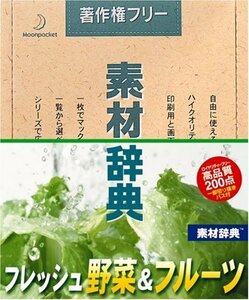 【中古】 素材辞典 Vol.109 フレッシュ野菜&フルーツ編