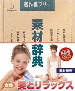 【中古】 素材辞典 Vol.80 女性-美とリラックス編
