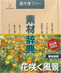 【中古】 素材辞典 Vol.121 花咲く風景編