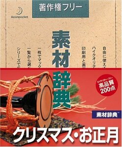 【中古】 素材辞典 Vol.48 クリスマス お正月編