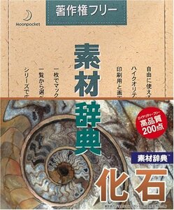 【中古】 素材辞典 Vol.11 化石編