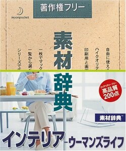 【中古】 素材辞典 Vol.123 インテリア ウーマンズライフ編