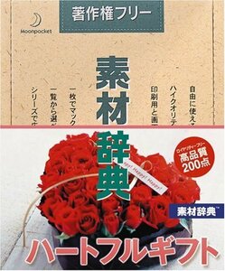【中古】 素材辞典 Vol.128 ハートフルギフト編