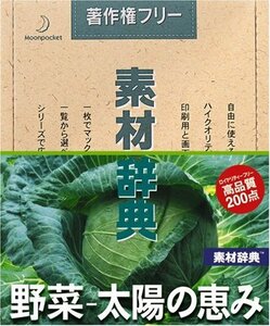 【中古】 素材辞典 Vol.135 野菜~太陽の恵み編