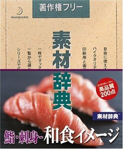 【中古】 素材辞典 Vol.144 鮨 刺身 ~和食のイメージ編