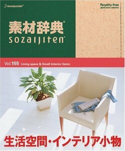 【中古】 素材辞典 Vol.155 生活空間 インテリア小物編