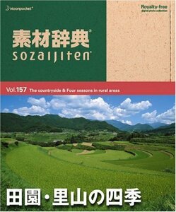 【中古】 素材辞典 Vol.157 田園 里山の四季編