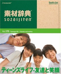 【中古】 素材辞典 Vol.175 ティーンズライフ~友達と笑顔編