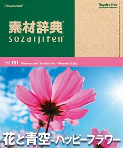 【中古】 素材辞典 Vol.181 花と青空~ハッピーフラワー編