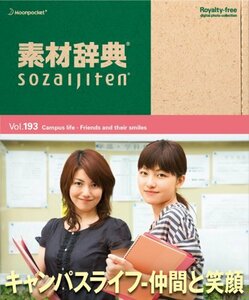 【中古】 素材辞典 Vol.193 キャンパスライフ~仲間と笑顔編