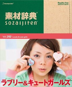 【中古】 素材辞典 Vol.202 ラブリー&キュートガールズ編