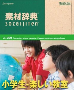 【中古】 素材辞典 Vol.209 小学生-楽しい教室編