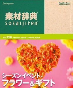 【中古】 素材辞典 Vol.220 シーズンイベント-フラワー&ギフト編