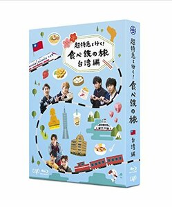 【中古】 超特急と行く! 食べ鉄の旅 台湾編 Blu-ray BOX