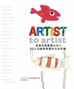 【中古】 ARTIST to artist 未来の芸術家たちへ 23人の絵本作家からの手紙