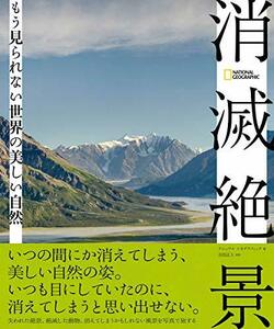 【中古】 消滅絶景 もう見られない世界の美しい自然