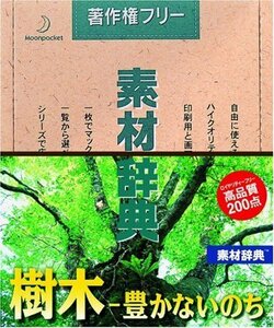 【中古】 素材辞典 Vol.76 樹木 豊かないのち編