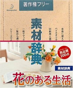 【中古】 素材辞典 Vol.86 花のある生活編
