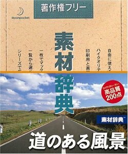 【中古】 素材辞典 Vol.83 道のある風景編