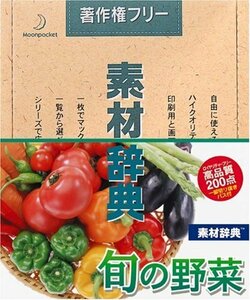 【中古】 素材辞典 Vol.93 旬の野菜編