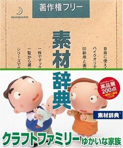 【中古】 素材辞典 Vol.89 クラフトファミリー ゆかいな家族編
