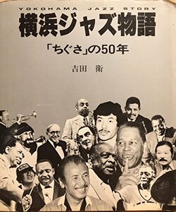 【中古】 横浜ジャズ物語 「ちぐさ」の50年 (1985年)